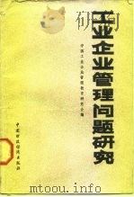 工业企业管理问题研究 1986 PDF电子版封面 4166·644 中国工业企业管理教育研究会编