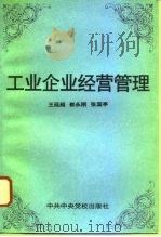 工业企业经营管理 1996 PDF电子版封面 7503513713 王延超等编著