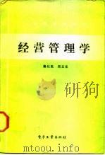 经营管理学（1987 PDF版）