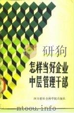 怎样当好企业中层管理干部（1988 PDF版）