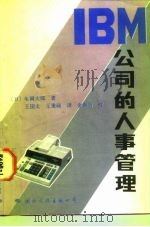 IBM公司的人事管理（1987 PDF版）