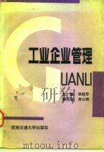 工业企业管理 1991 PDF电子版封面 7810222643 侯晓蓉主编