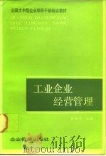 工业企业经营管理（1987 PDF版）