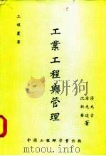 工业工程与管理（1964 PDF版）