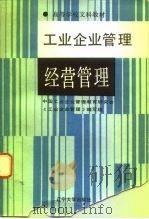 工业企业管理 修订版 经营管理 1991 PDF电子版封面 7561010656 中国工业企业管理教育研究会《工业企业管理》编写组编