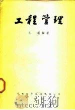 工程管理 1953 PDF电子版封面 吕谌编撰