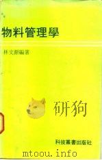 物料管理学（1978 PDF版）