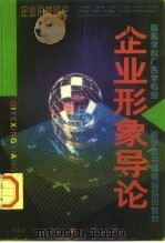 企业形象导论（1997 PDF版）