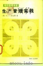 生产管理实践（1983 PDF版）