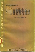 工业管理与组织（1985 PDF版）
