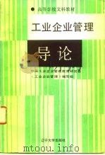 工业企业管理  导论  修订版（1991 PDF版）