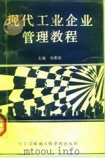 现代工业企业管理教程（1990 PDF版）