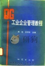 工业企业管理教程 1995 PDF电子版封面 7116019367 周宏,沈仰东主编