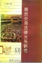 期货交易法律关系研究（1995 PDF版）