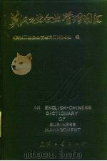 英汉工业企业管理词汇（1991 PDF版）