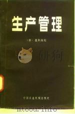 生产管理（1981 PDF版）