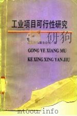 工业项目可行性研究（1982 PDF版）