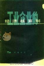 工业企业的经济核算制（1956 PDF版）