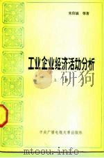 工业企业经济活动分析 1985 PDF电子版封面 4300·140 朱信诚著