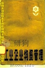 工业企业物资管理 1979 PDF电子版封面 4074·422 徐政旦等编著