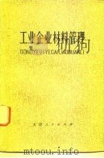 工业企业材料管理（1979 PDF版）