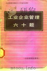 工业企业管理六十题 1984 PDF电子版封面 4361·3 经济管理刊授联合大学工业企业管理专科教研室编