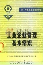 工业企业管理基本常识 1983 PDF电子版封面 15033·5204 技工学校机械类通用教材编审委员会编