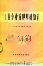 工业企业管理基础知识（1980 PDF版）