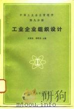 中国工业企业管理学  第9分册  工业企业组织设计（1993 PDF版）