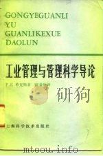 工业管理与管理科学导论（1981 PDF版）