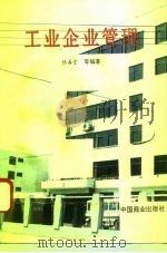 工业企业管理 1994 PDF电子版封面 7504423173 陆善堂等编著