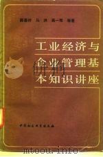 工业经济与企业管理基本知识讲座（1982 PDF版）