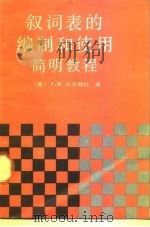 叙词表的编制和使用简明教程 1989 PDF电子版封面 7502308601 (美)F·W·兰开斯特著;赵阳陵译