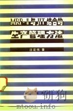 MRP-Ⅱ与JIT结合的生产管理方法（1996 PDF版）