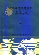 国际海事法律选择  世界著名案例分析  英汉对照（1989 PDF版）