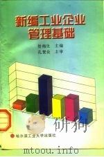 新编工业企业管理基础 1996 PDF电子版封面 756031130X 贺梅生主编