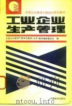 工业企业生产管理（1994 PDF版）
