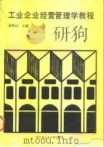 工业企业经营管理学教程（1991 PDF版）