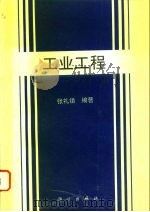 工业工程（1995 PDF版）