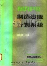 MRPⅡ制造资源计划系统（1994 PDF版）