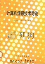 计算机情报技术导论（1996 PDF版）