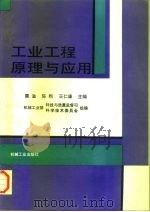工业工程原理与应用（1997 PDF版）