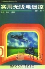 实用无线电遥控（1997 PDF版）