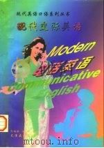现代交际英语  电话英语（1997 PDF版）