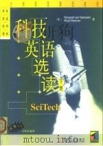华章英语系列教材  全息美国英语教程  科技英语选读  下（1999 PDF版）
