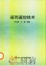 遥测遥控技术（1995 PDF版）