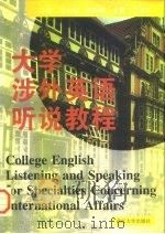大学涉外英语听说教程 1997 PDF电子版封面 7307024268 汪火焰,彭玲娟主编