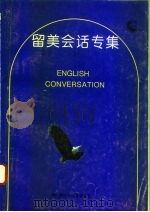 留美会话专集  上（1993 PDF版）