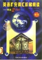 英语扩充词汇阶梯阅读  精通2000词汇（1996 PDF版）