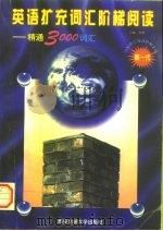 英语扩充词汇阶梯阅读  精通3000词汇（1996 PDF版）